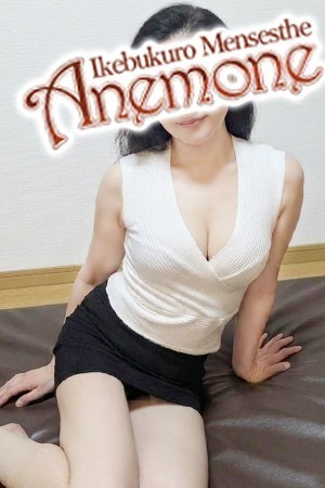 Anemone 池袋 (アネモネ) 片瀬