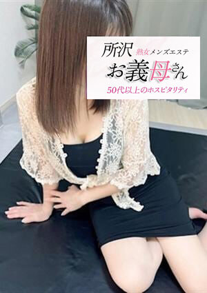 お義母さん 所沢店 南