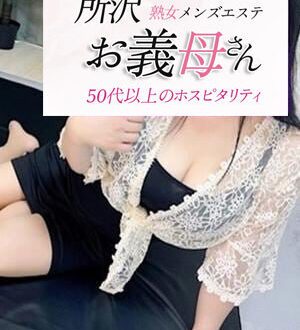 お義母さん 所沢店 沢村