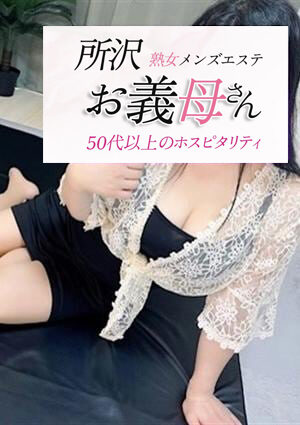 お義母さん 所沢店 沢村